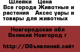 Шлейки › Цена ­ 800 - Все города Животные и растения » Аксесcуары и товары для животных   . Новгородская обл.,Великий Новгород г.